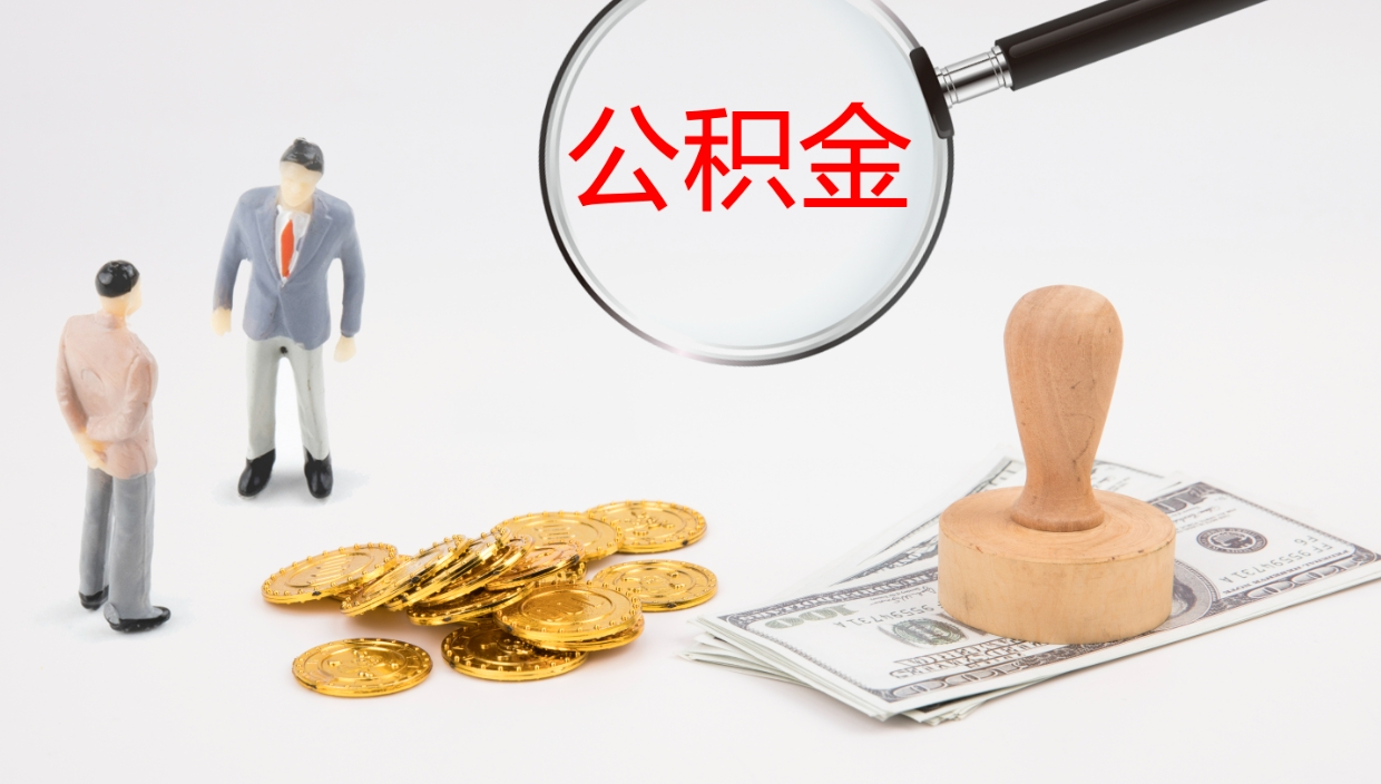 台州公积金青海提取（公积金青海提取流程）